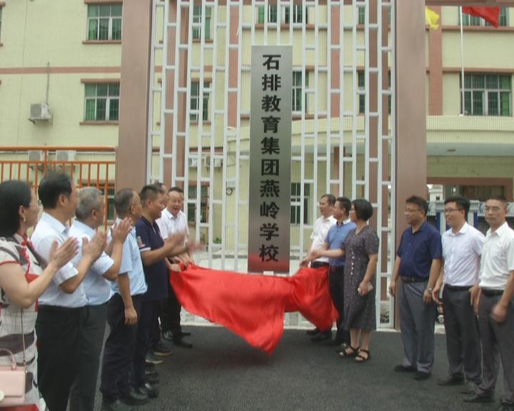 今天,东莞中学松山湖学校与石排中学集团化办学正式挂牌,石排教育集团