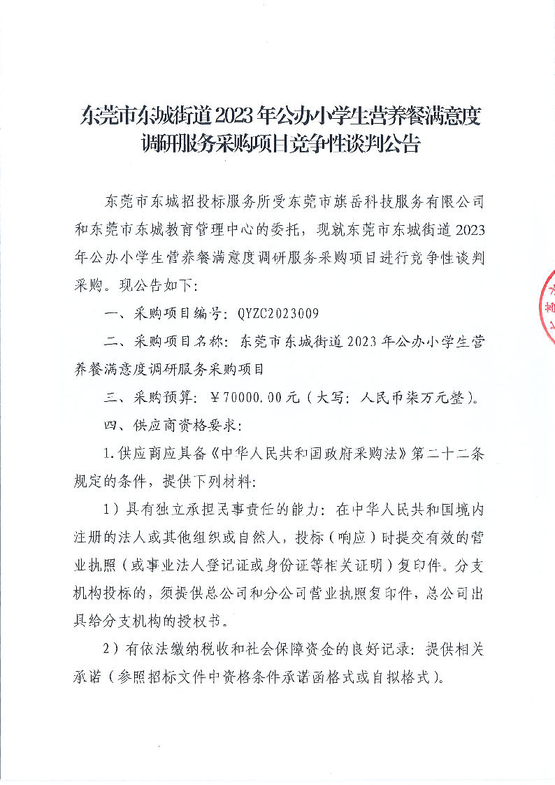 东莞市东城街道2023年公办小学生营养餐满意度调研服务采购项目竞争性谈判公告_页面_1.png