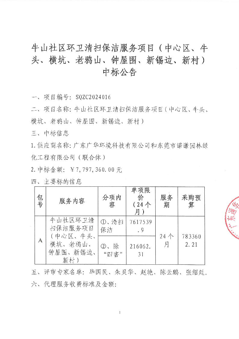 牛山社区环卫清扫保洁服务项目（中心区、牛头、横坑、老鸦山、钟屋围、新锡边、新村）中标公告_页面_1.png