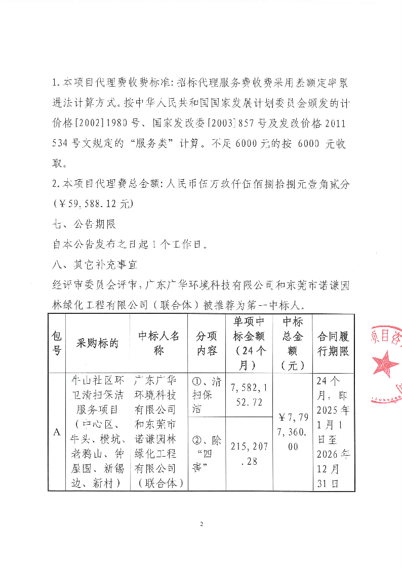 牛山社区环卫清扫保洁服务项目（中心区、牛头、横坑、老鸦山、钟屋围、新锡边、新村）中标公告_页面_2.png