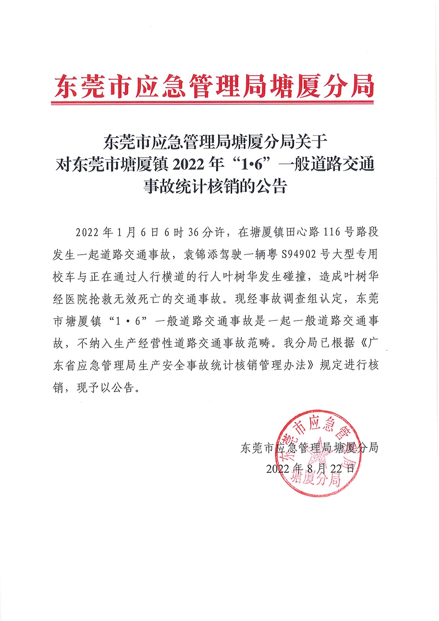 东莞市应急管理局塘厦分局关于对东莞市塘厦镇2022年1616一般道路