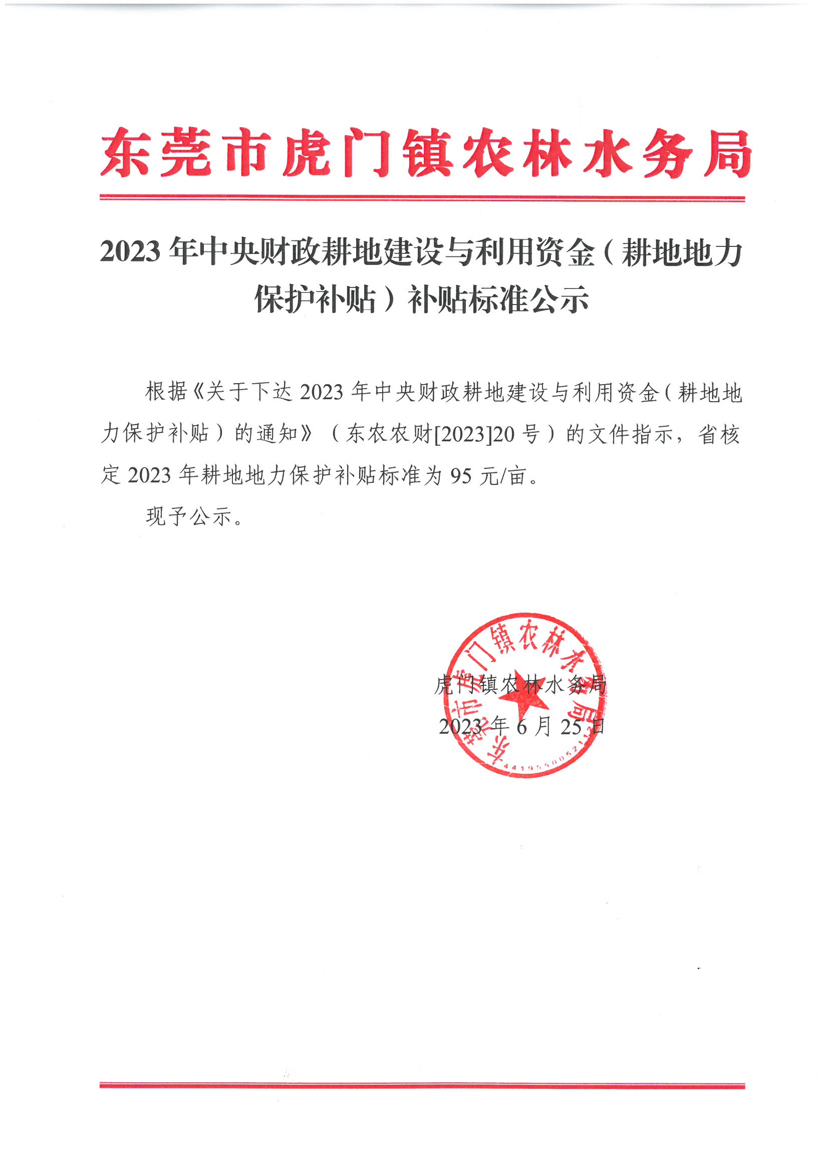 2023年中央财政耕地建设与利用资金（耕地地力保护补贴）补贴标准公示.jpg