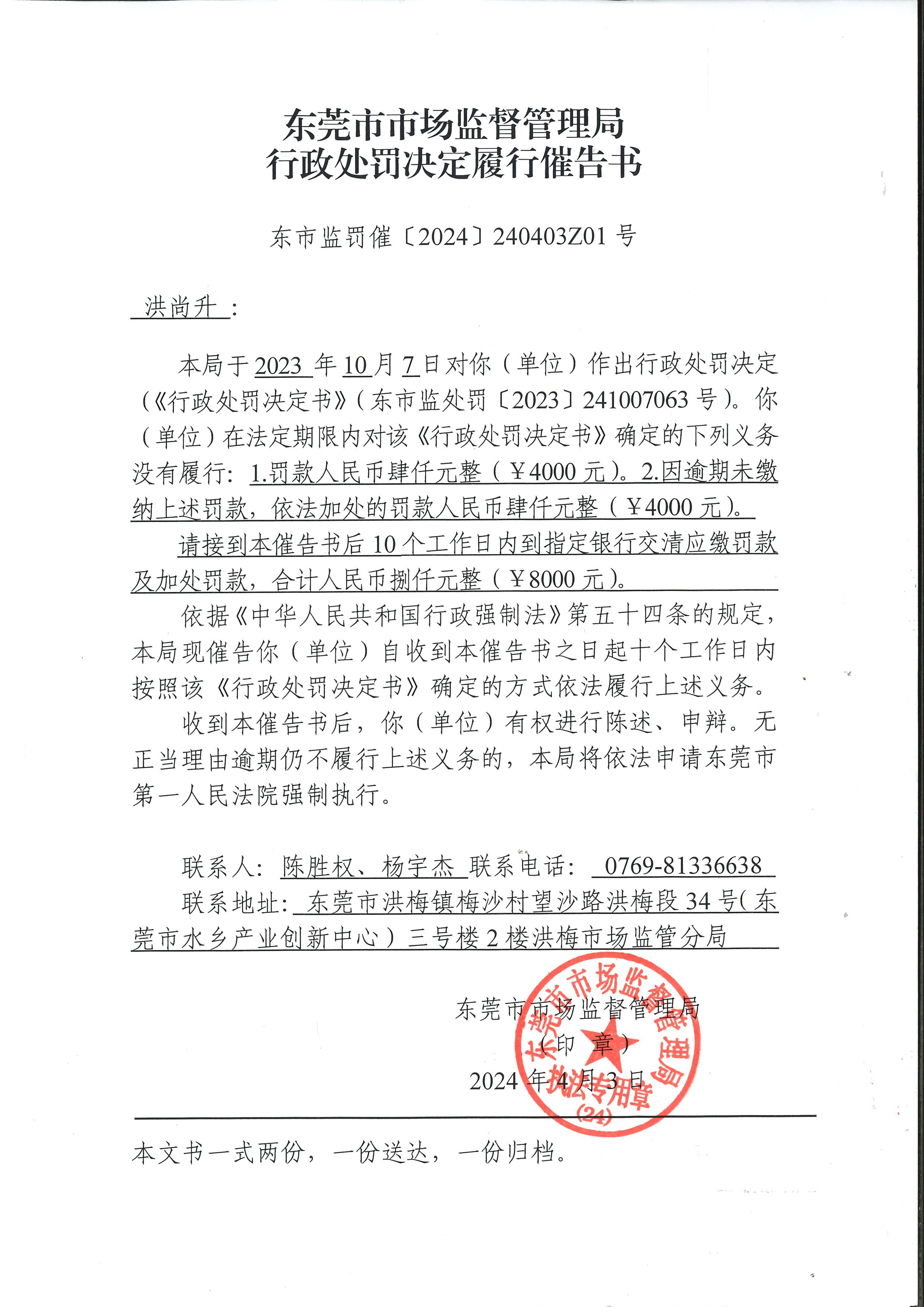 行政处罚决定履行催告书（洪尚升）东市监罚催〔2024〕240403Z01号_页面_1.jpg