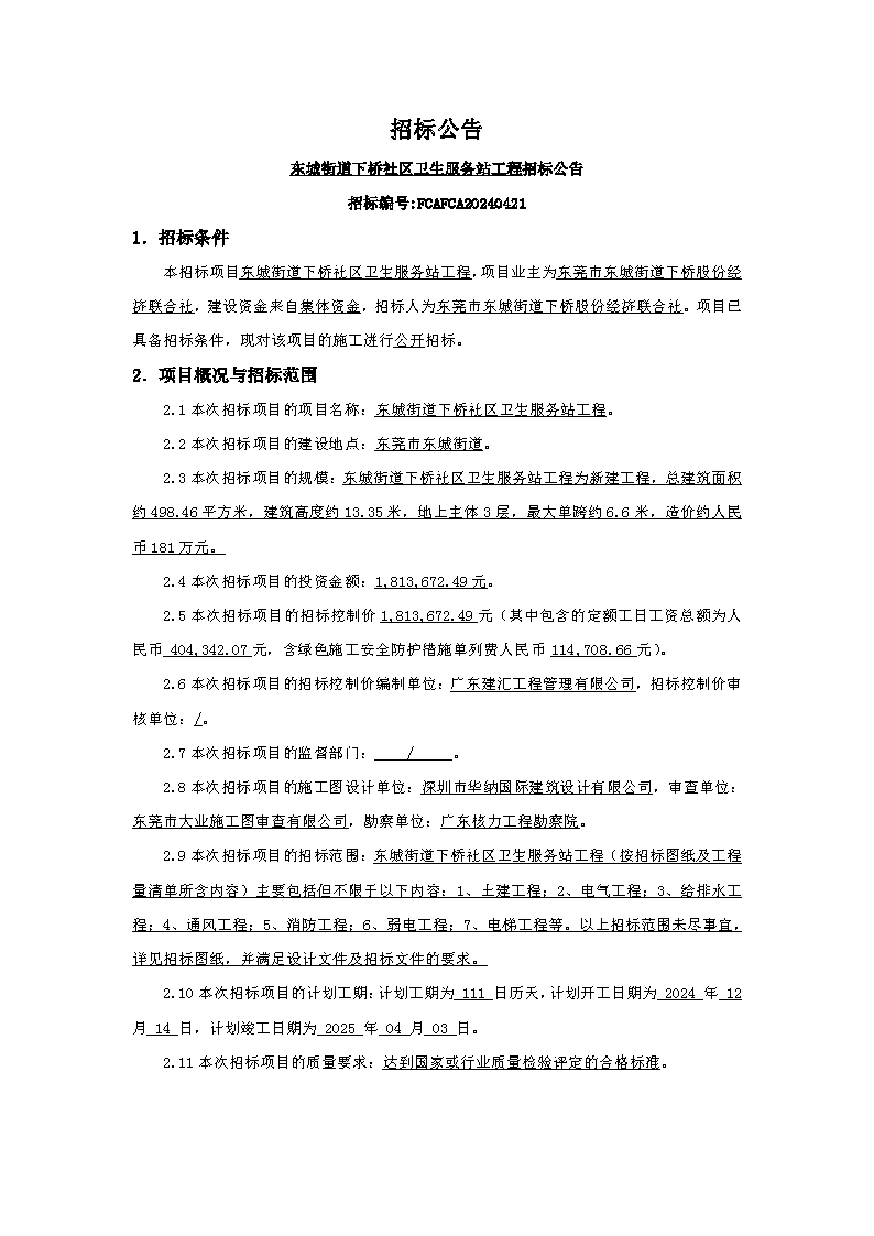 招标公告：东城街道下桥社区卫生服务站工程_页面_1.png