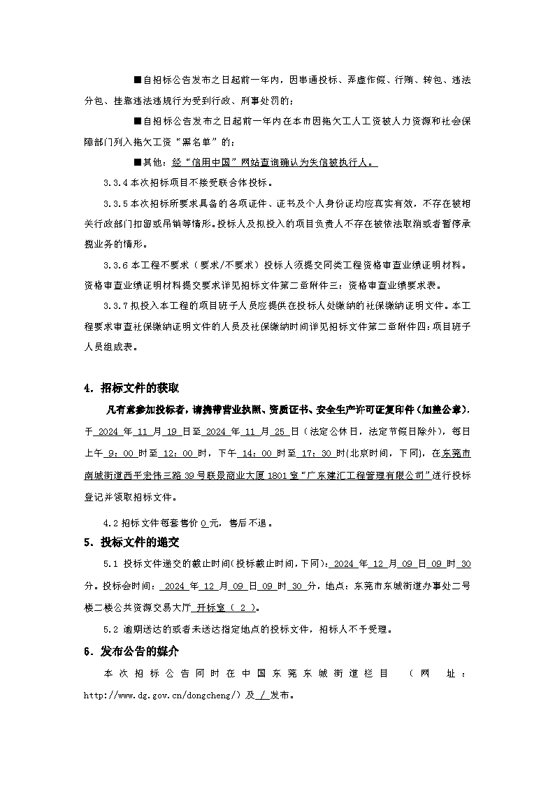 招标公告：东城街道下桥社区卫生服务站工程_页面_3.png