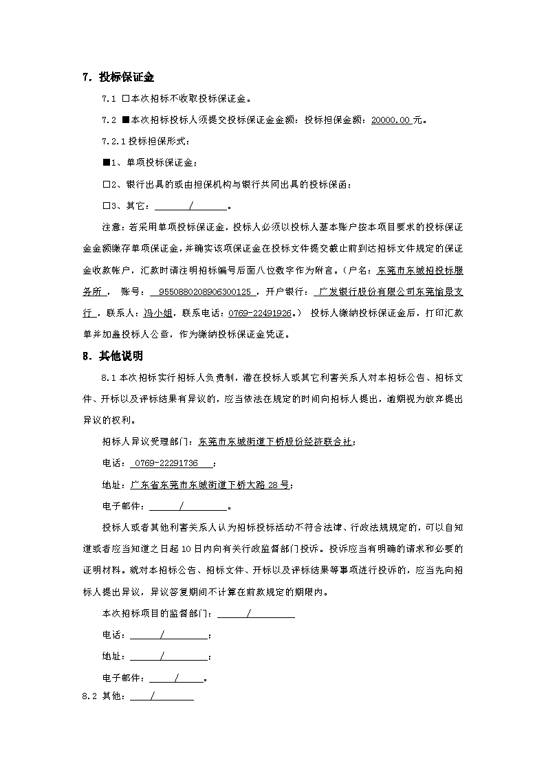 招标公告：东城街道下桥社区卫生服务站工程_页面_4.png