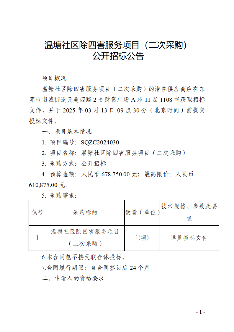 温塘社区除四害服务项目（二次采购）公开招标公告_页面_1.png