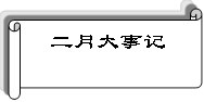 二月大事记