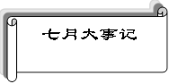 七月大事记