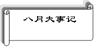 八月大事记