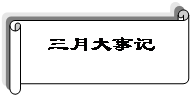 横卷形: 三月大事记