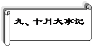横卷形: 九、十月大事记