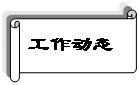横卷形: 工作动态