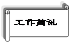 横卷形: 工作简讯