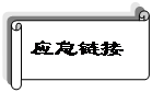 横卷形: 应急链接